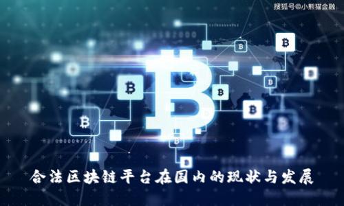 合法区块链平台在国内的现状与发展