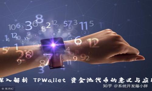 深入解析 TPWallet 资金池代币的意义与应用