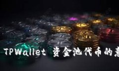 深入解析 TPWallet 资金池代币的意义与应用
