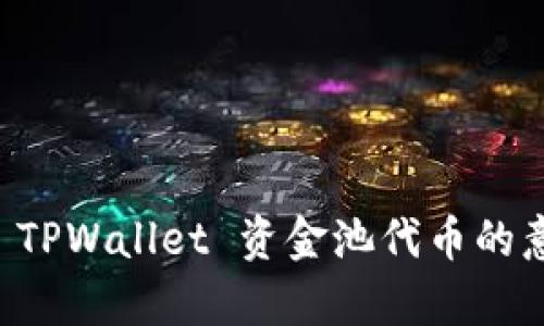 深入解析 TPWallet 资金池代币的意义与应用