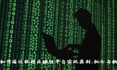 : 如何通过视频区块链平台实现盈利：机会与挑战