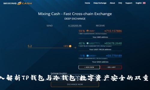  深入解析TP钱包与冷钱包：数字资产安全的双重保障