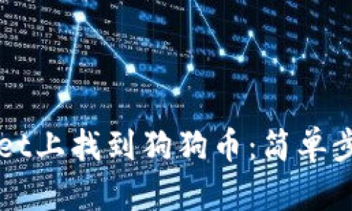 如何在TPWallet上找到狗狗币：简单步骤与实用指南