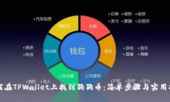 如何在TPWallet上找到狗狗币：简单步骤与实用指南