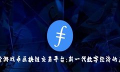 探索游戏币区块链交易平台：新一代数字经济的