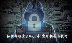  如何成功卖出Dojo币：实用指南与技巧