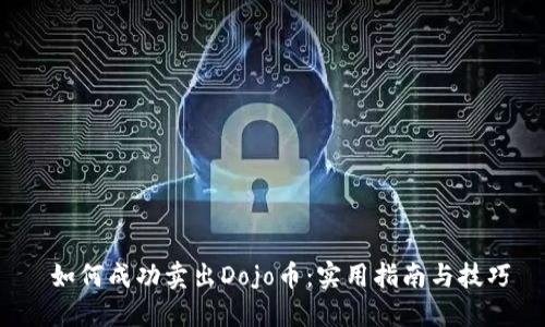  如何成功卖出Dojo币：实用指南与技巧