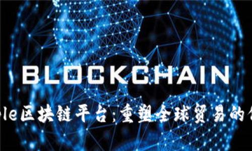 探索Trusple区块链平台：重塑全球贸易的信任与效率