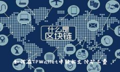 如何在TPWallet中轻松支付矿工费