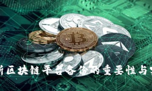 全面解析区块链平台备份的重要性与实施方法