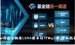 如何安全地将LUNA提币到TPWallet：详细指南
