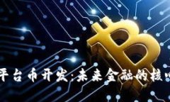 区块链平台币开发：未来金融的核心驱动力