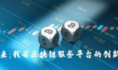 探索未来：我省区块链服务平台的创新与应用