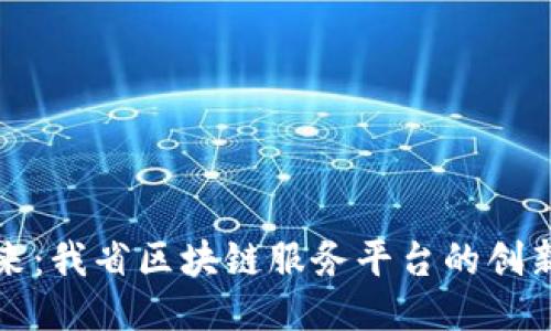 探索未来：我省区块链服务平台的创新与应用
