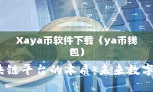 探索BaaS区块链平台的本质：未来数字经济的新动力