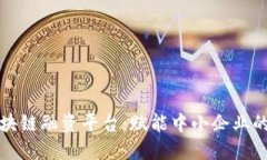 中信区块链融资平台：赋能中小企业的新时代