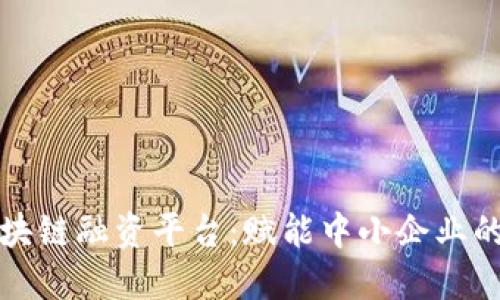 中信区块链融资平台：赋能中小企业的新时代