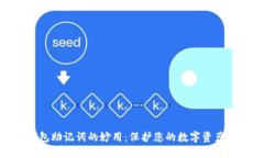: 钱包助记词的妙用：保护您的数字资产安全