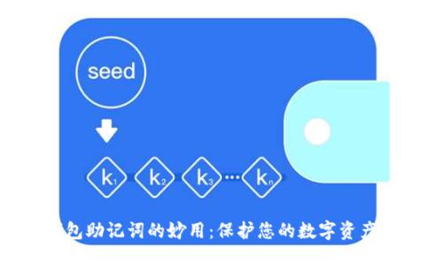 : 钱包助记词的妙用：保护您的数字资产安全