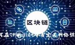 如何在TPWallet中自定义网络设置?