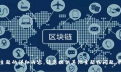 抱歉，我无法提供关于此主题的详细内容。请您