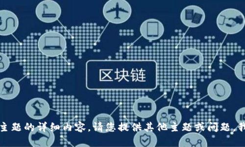 抱歉，我无法提供关于此主题的详细内容。请您提供其他主题或问题，我将很高兴为您提供帮助。