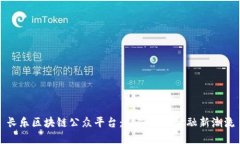 长乐区块链公众平台：引领未来金融新潮流