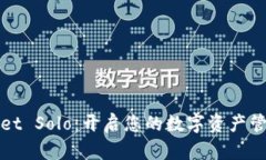: TPWallet Solo：开启您的数字资产管理新纪元
