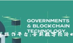 探索区块链智慧操作平台：全新数字经济时代的
