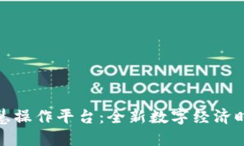 探索区块链智慧操作平台：全新数字经济时代的先锋之路