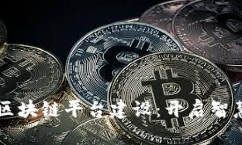 西湖区司法区块链平台建设：开启智慧司法新篇章