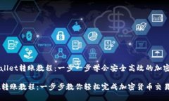 探索TPWallet转账教程：一步一步学会安全高效的加