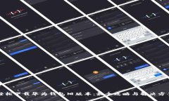轻松下载华为钱包旧版本：最全攻略与解决方案