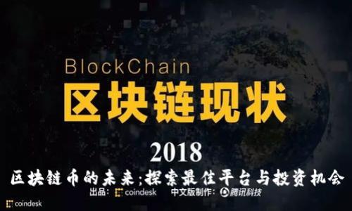 区块链币的未来：探索最佳平台与投资机会