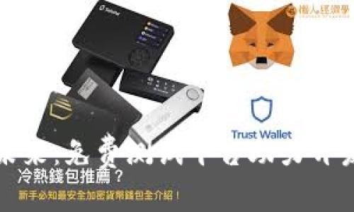探索区块链的未来：免费测试平台助力开发者与企业创新
