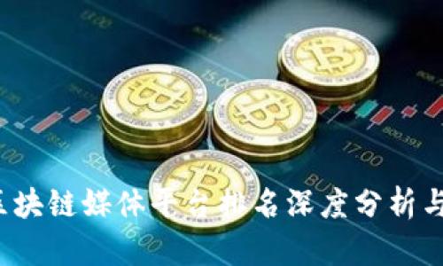 2023年区块链媒体平台排名深度分析与下载指南