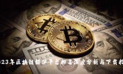 2023年区块链媒体平台排名深度分析与下载指南