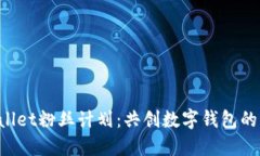 TPWallet粉丝计划：共创数字钱包的未来！
