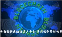 探索云南税务区块链商户平台：革新税务管理的