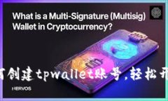 一步步教你如何创建tpwallet账号，轻松开启区块链
