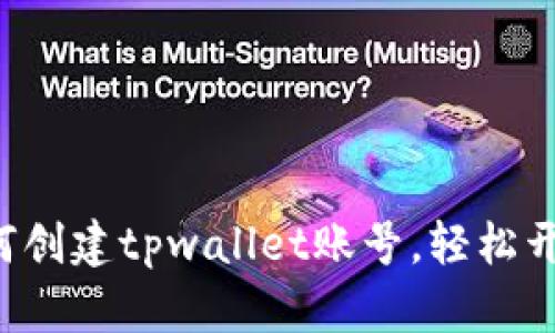 一步步教你如何创建tpwallet账号，轻松开启区块链之旅！