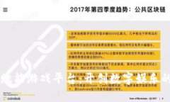 区块链赋能游戏平台：开创数字娱乐的新纪元