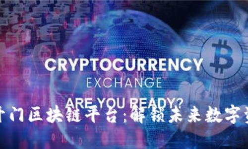 探索芝麻开门区块链平台：解锁未来数字资产的密码