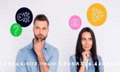 TPWallet 是一个相对较新的项目，成立于 2021 年。
