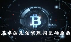  TPWallet：在中国无法实现闪兑的原因与解决方案