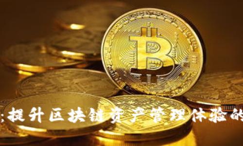 TPWallet：提升区块链资产管理体验的全新选择