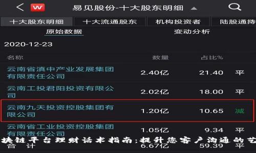 区块链平台理财话术指南：提升您客户沟通的艺术