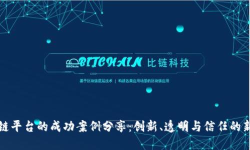 区块链平台的成功案例分享：创新、透明与信任的新时代