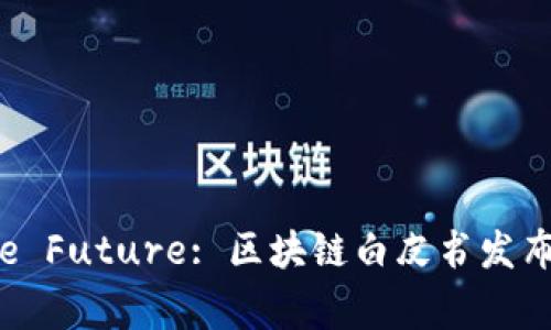 Unlocking the Future: 区块链白皮书发布平台全面解析