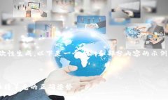 由于内容过长，无法一次性生成，以下是一个大